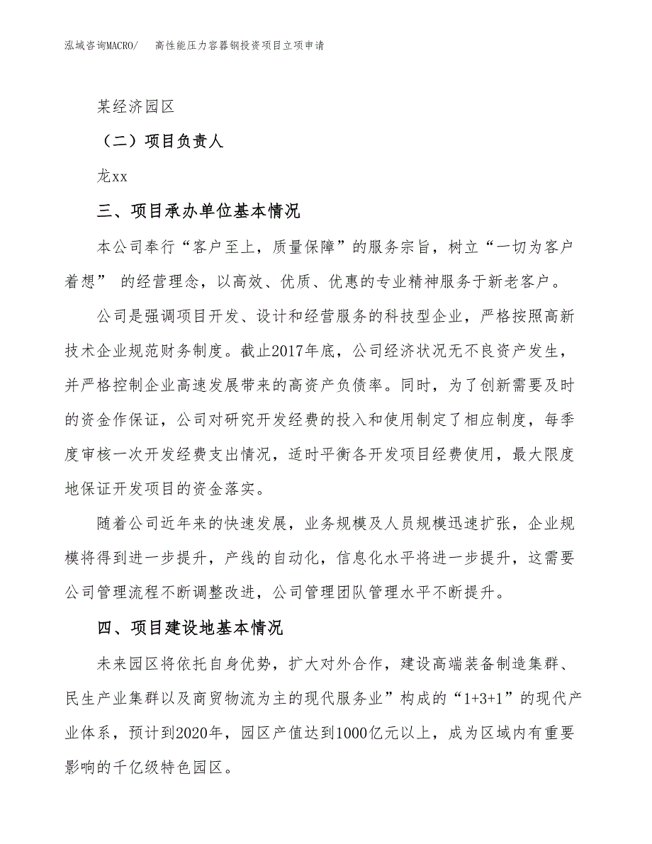 高性能压力容器钢投资项目立项申请模板.docx_第2页