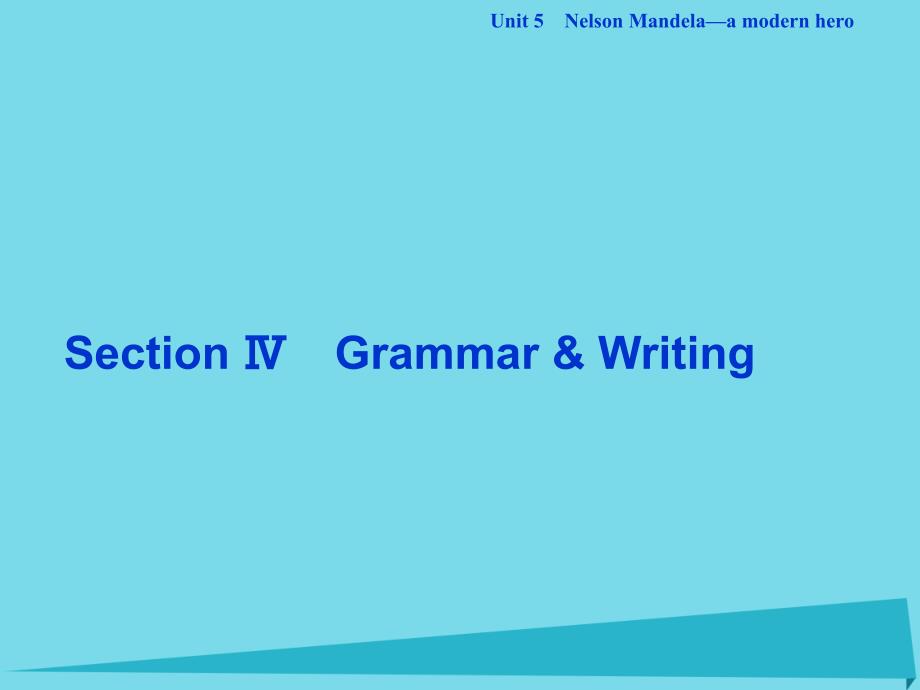 优化方案高中英语 unit 5 nelson mandela a modern hero section ⅳ grammar & writing课件 新人教版必修1_第1页