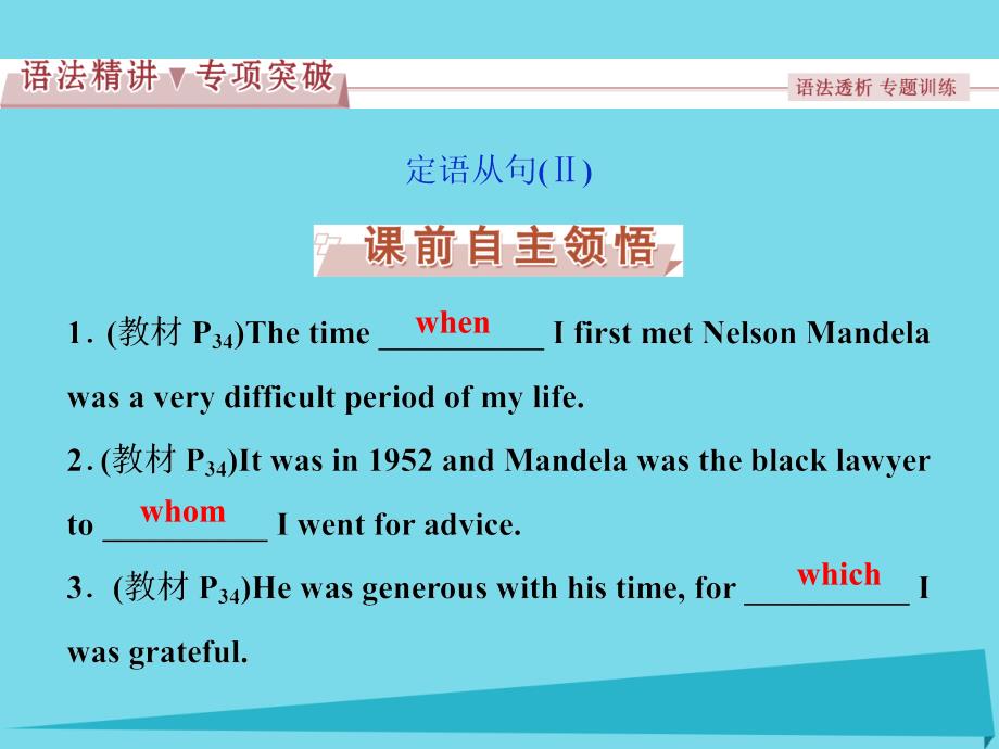 优化方案高中英语 unit 5 nelson mandela a modern hero section ⅳ grammar & writing课件 新人教版必修1_第2页