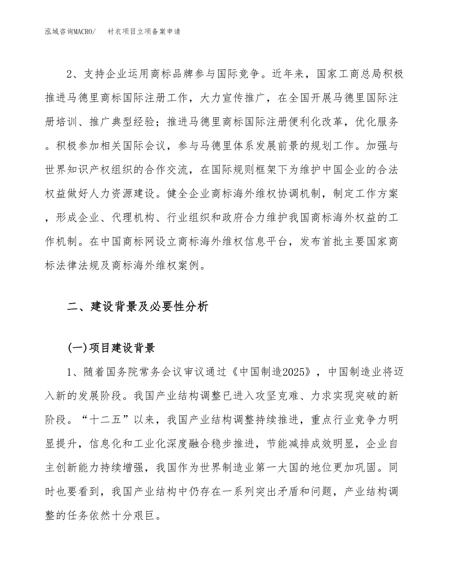 衬衣项目立项备案申请.docx_第4页