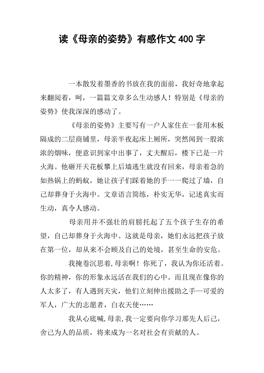 读《母亲的姿势》有感作文400字_第1页