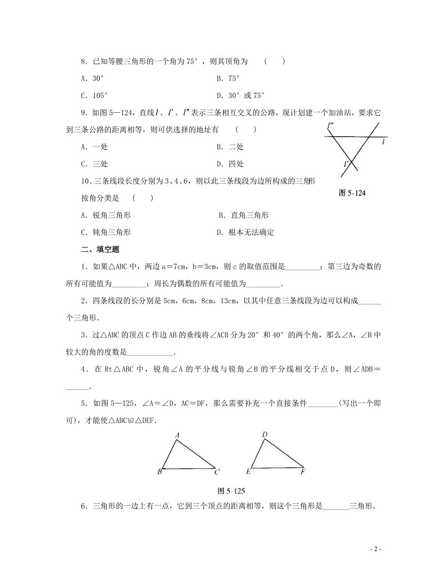 (人教版)七年级数学三角形单元测试1_第2页