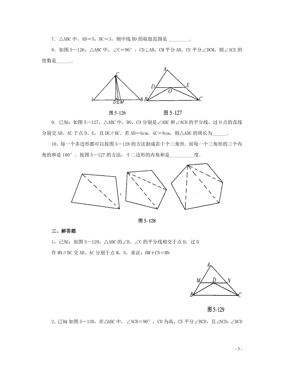 (人教版)七年级数学三角形单元测试1_第3页