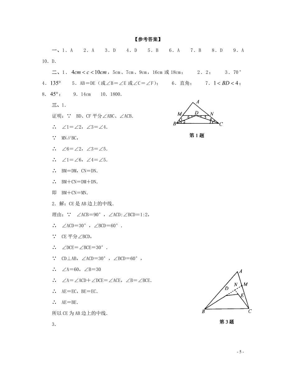 (人教版)七年级数学三角形单元测试1_第5页