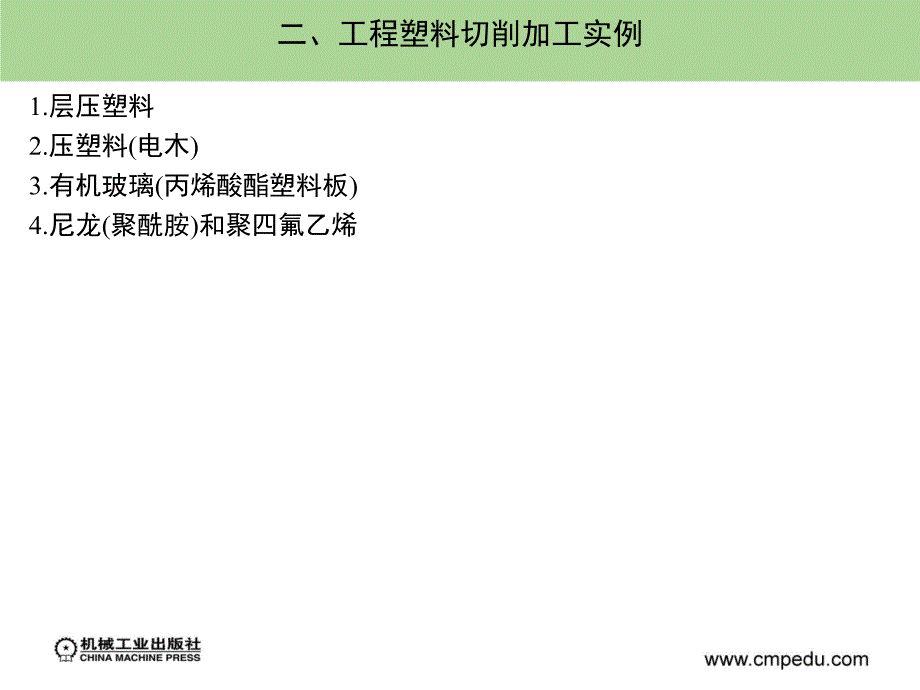 机械制造基础 第2版 近机械类、非机械类适用  教学课件 ppt 作者 宋昭祥 主编上第十五章_第4页