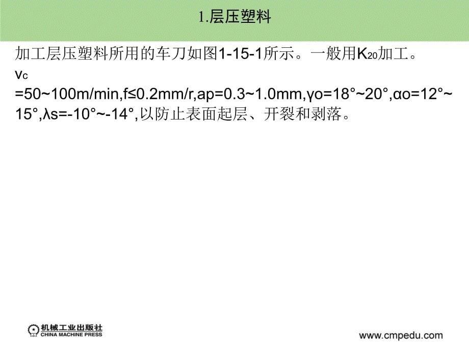 机械制造基础 第2版 近机械类、非机械类适用  教学课件 ppt 作者 宋昭祥 主编上第十五章_第5页