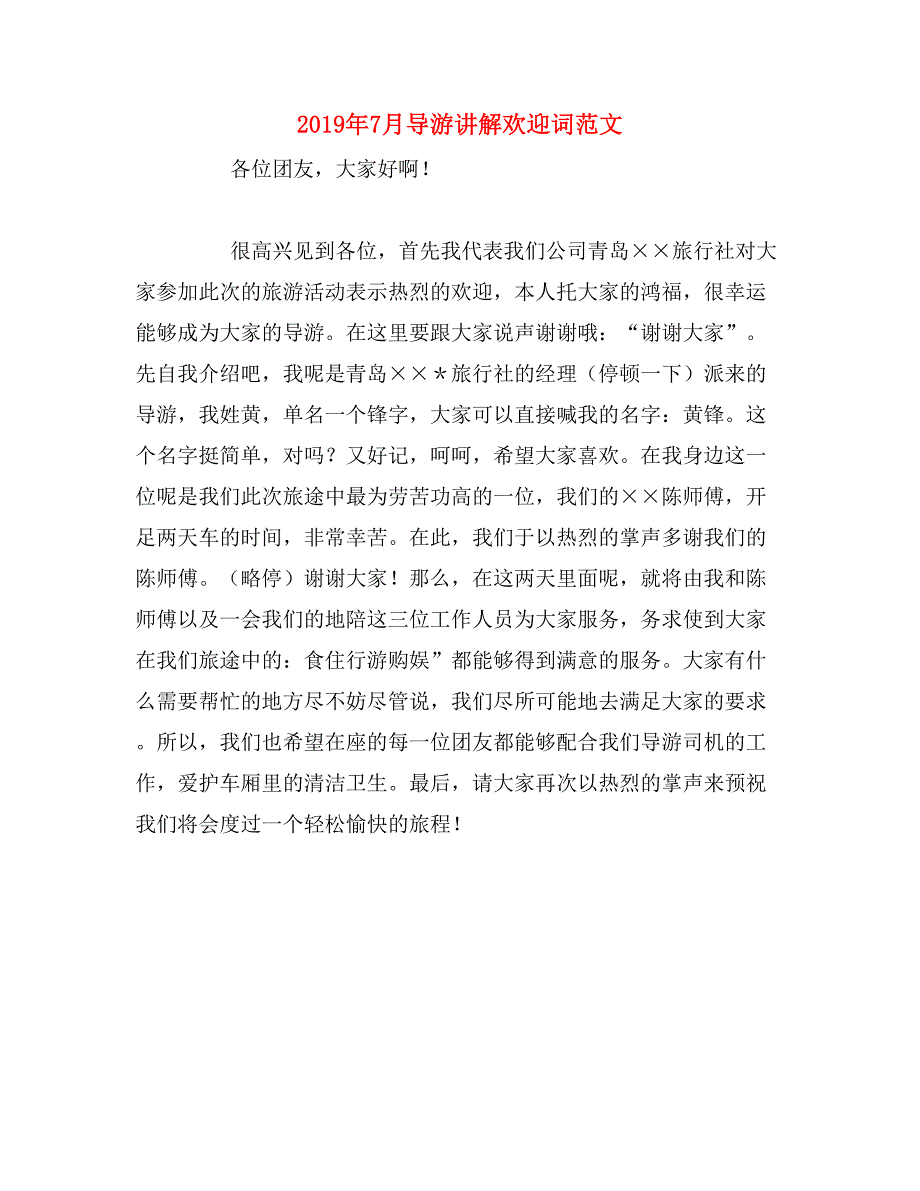 2019年7月导游讲解欢迎词范文_第1页