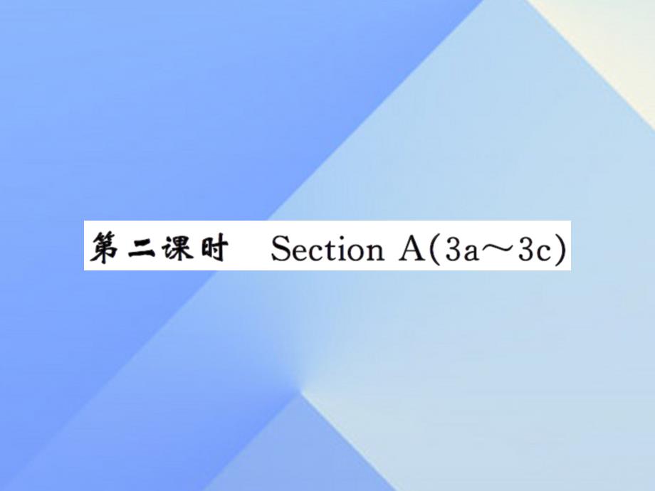 课时夺冠九年级英语全册_unit 9 i like music that i can dance to（第2课时）课件 （新版）人教新目标版_第1页