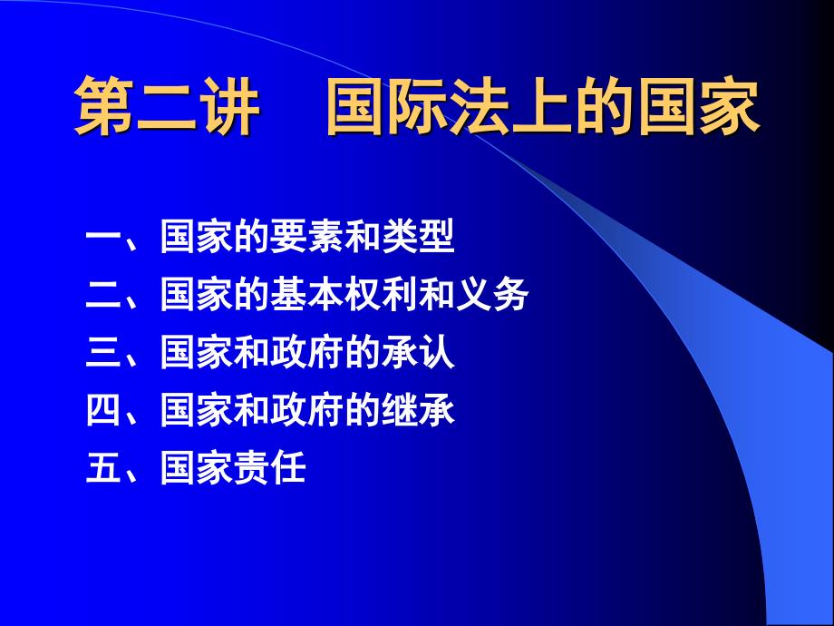 国际法课件国际法2国家_第1页