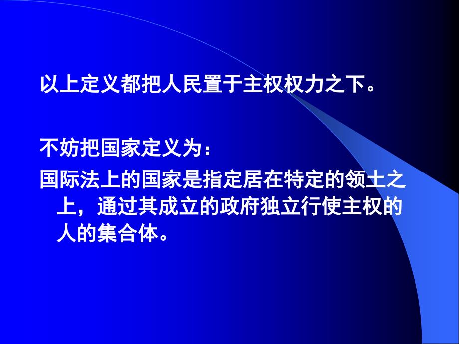 国际法课件国际法2国家_第4页