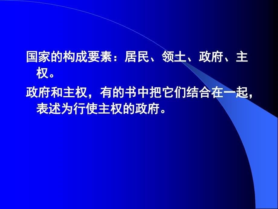 国际法课件国际法2国家_第5页