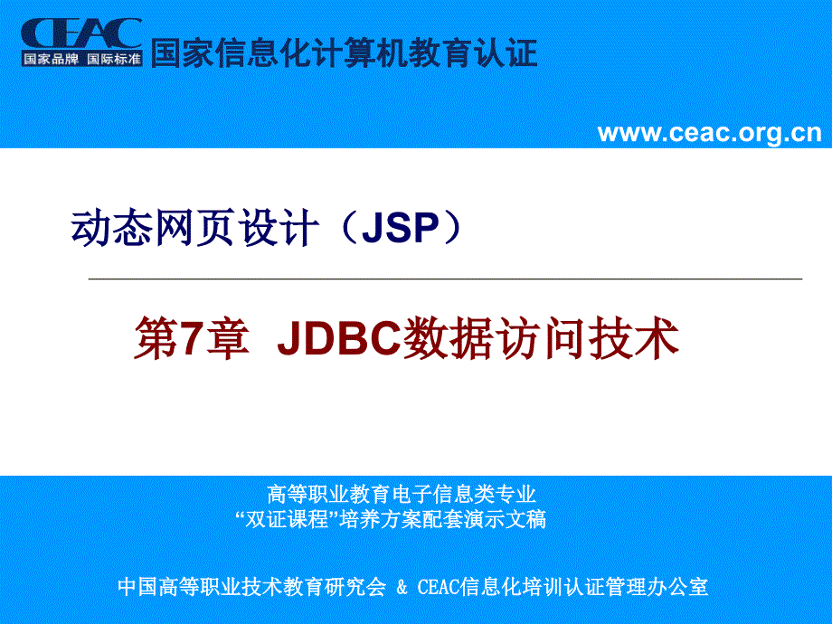 动态网页设计JSP教学课件作者ceacCh07课件_第1页