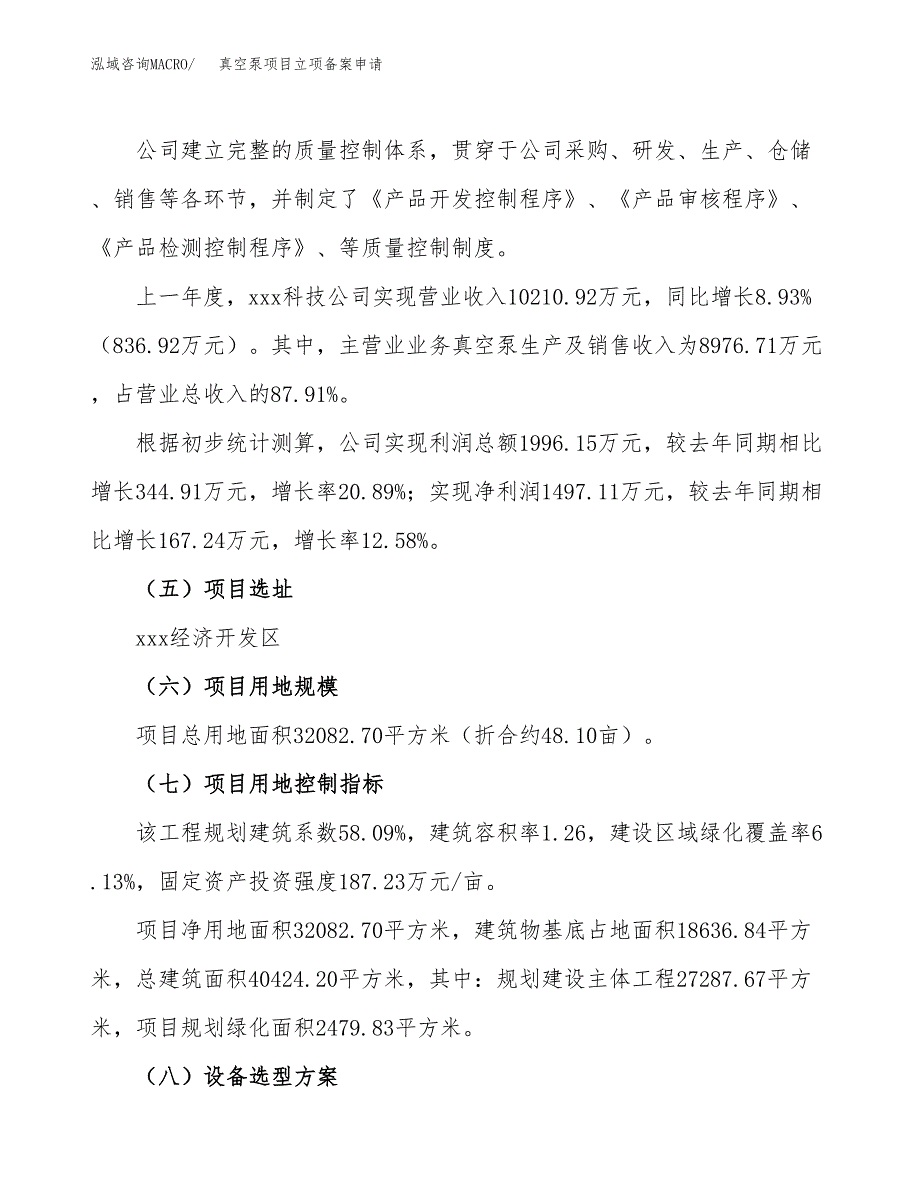 真空泵项目立项备案申请.docx_第2页