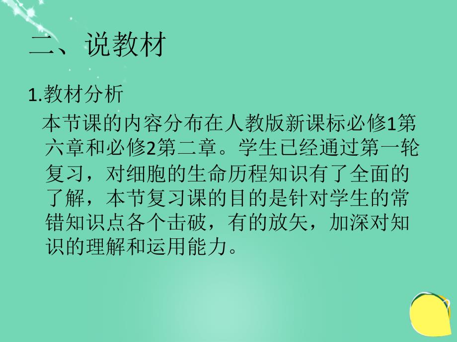 湖北省黄冈市高中生物二轮复习《细胞的生命历程》说课比赛课件1_第4页