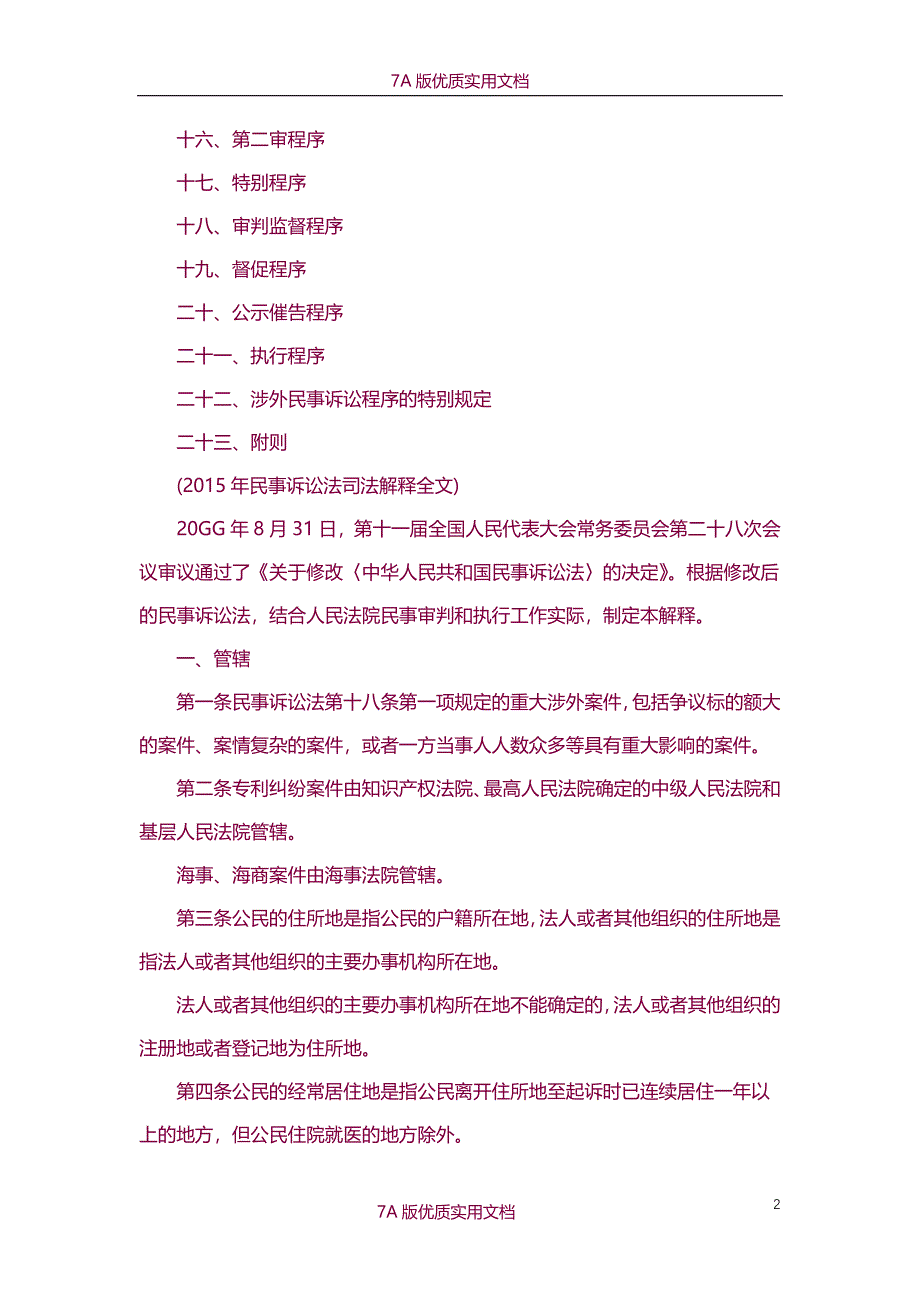 【7A版】2015年最新中华人民共和国民事诉讼法司法解释全文_第2页