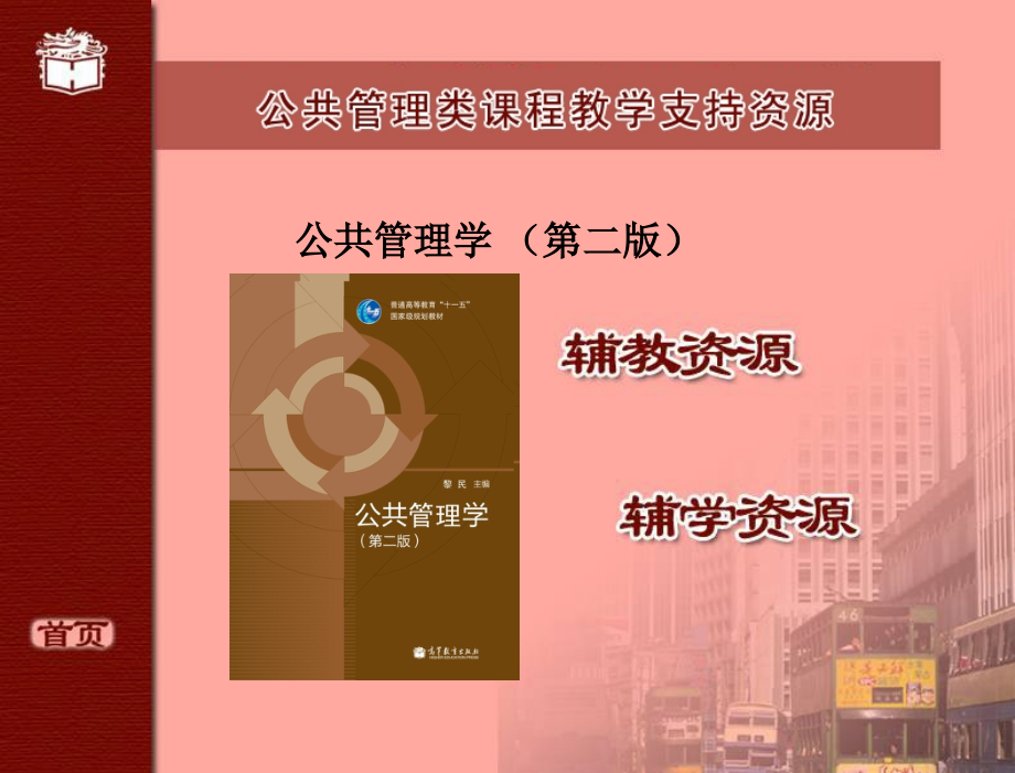 公共管理学第二版黎民公共管理学第2版.黎民教授主编_第1页