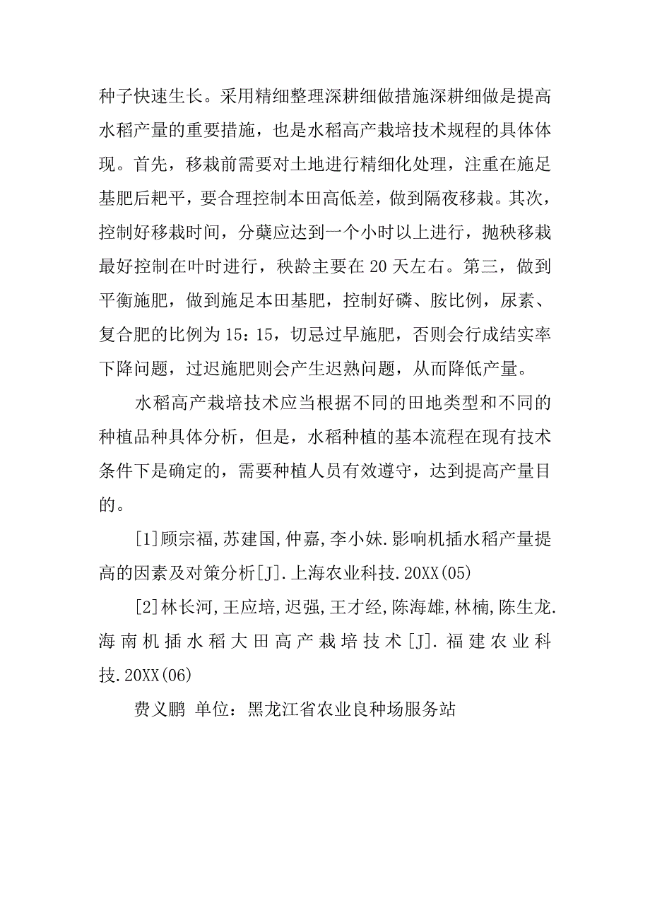 水稻高产栽培技术规程分析.doc_第4页