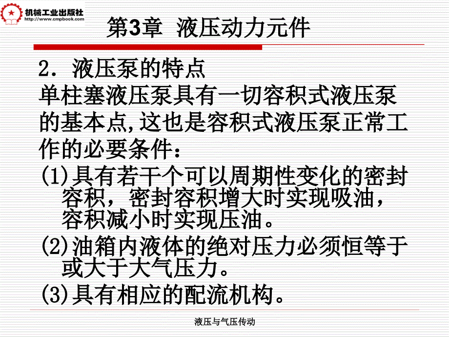 液压与气压传动 教学课件 ppt 作者 白柳 于军 第3章10n3y8r于军_第2页