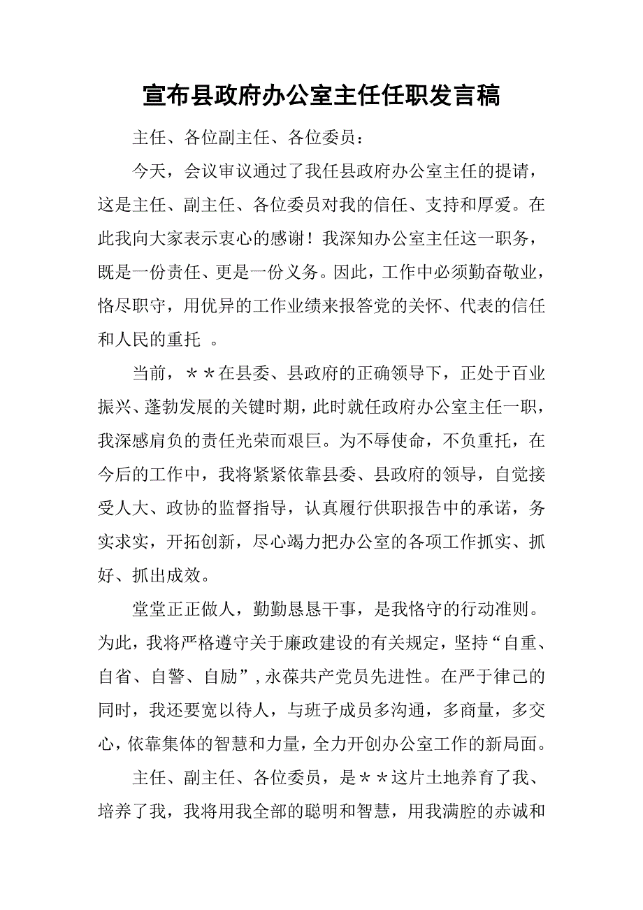 宣布县政府办公室主任任职发言稿_第1页