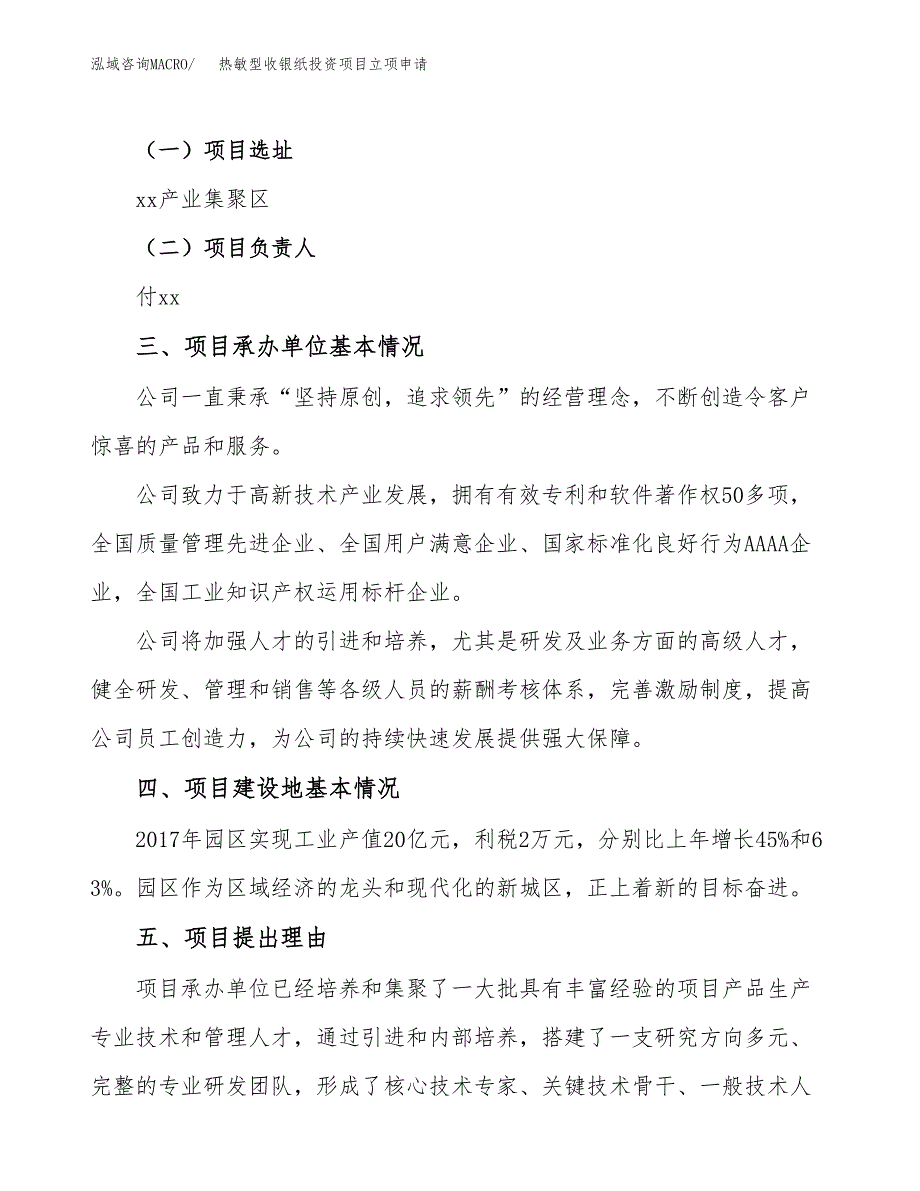 热敏型收银纸投资项目立项申请模板.docx_第2页