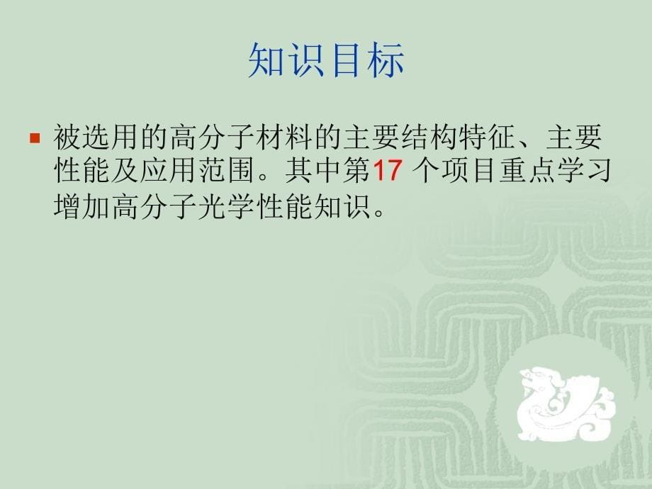 六种透明要求的透明类塑料材料的分析.选择. 改性精课件_第5页