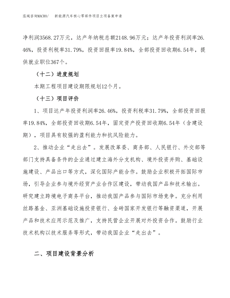 新能源汽车核心零部件项目立项备案申请.docx_第4页