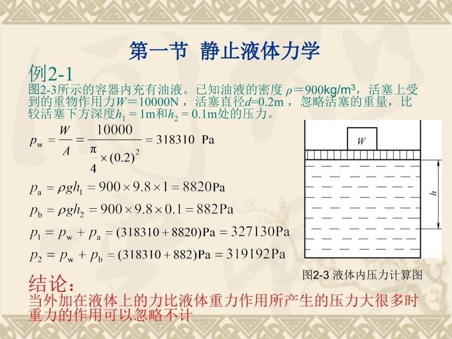 液压与气压传动 教学课件 ppt 作者 马胜钢第二章  液压流体力学基础_第5页