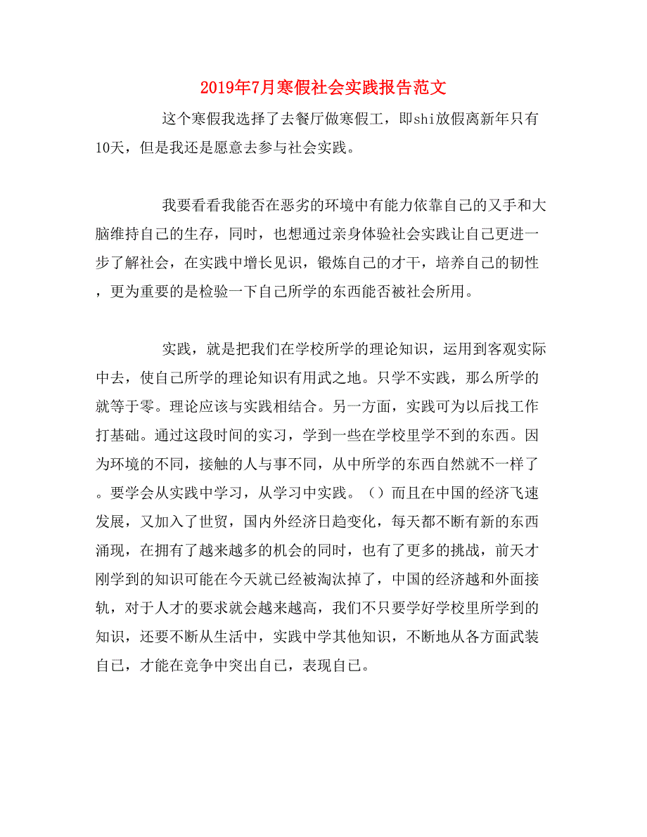 2019年7月寒假社会实践报告范文_第1页