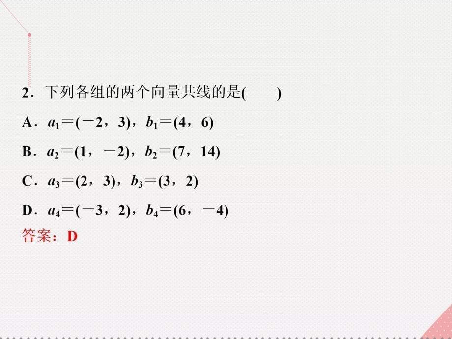 优化方案高中数学_第二章 平面向量 2.3.4 平面向量共线的坐标表示课件 新人教a版必修4_第5页