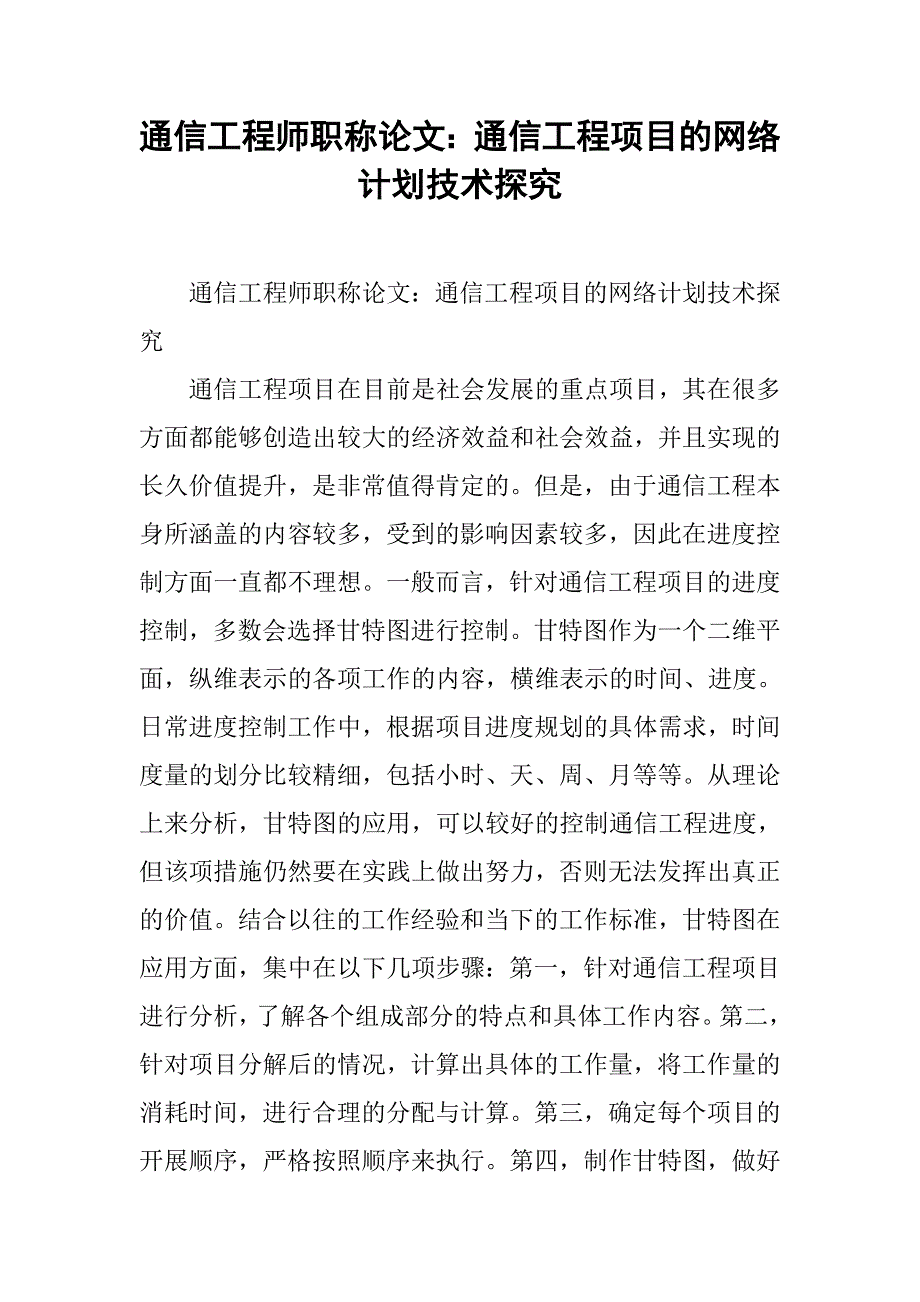 通信工程师职称论文：通信工程项目的网络计划技术探究 .doc_第1页