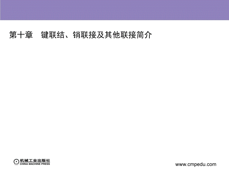 机械设计基础 第2版 教学课件 ppt 作者 陈庭吉 第十章　键联结、销联接及其他联接简介_第2页