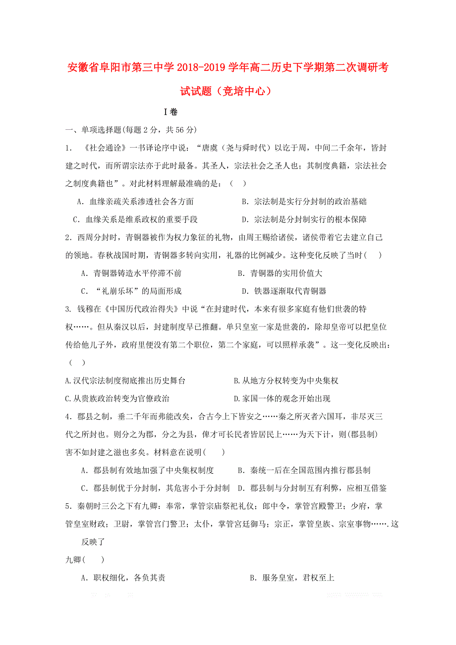 安徽省阜阳市第三中学2018_2019学年高二历史下学期第二次调研考试试题竞培中心2_第1页