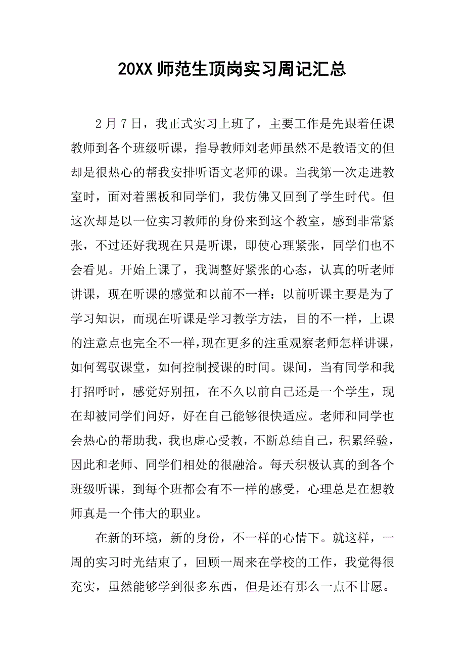 20xx师范生顶岗实习周记汇总_第1页