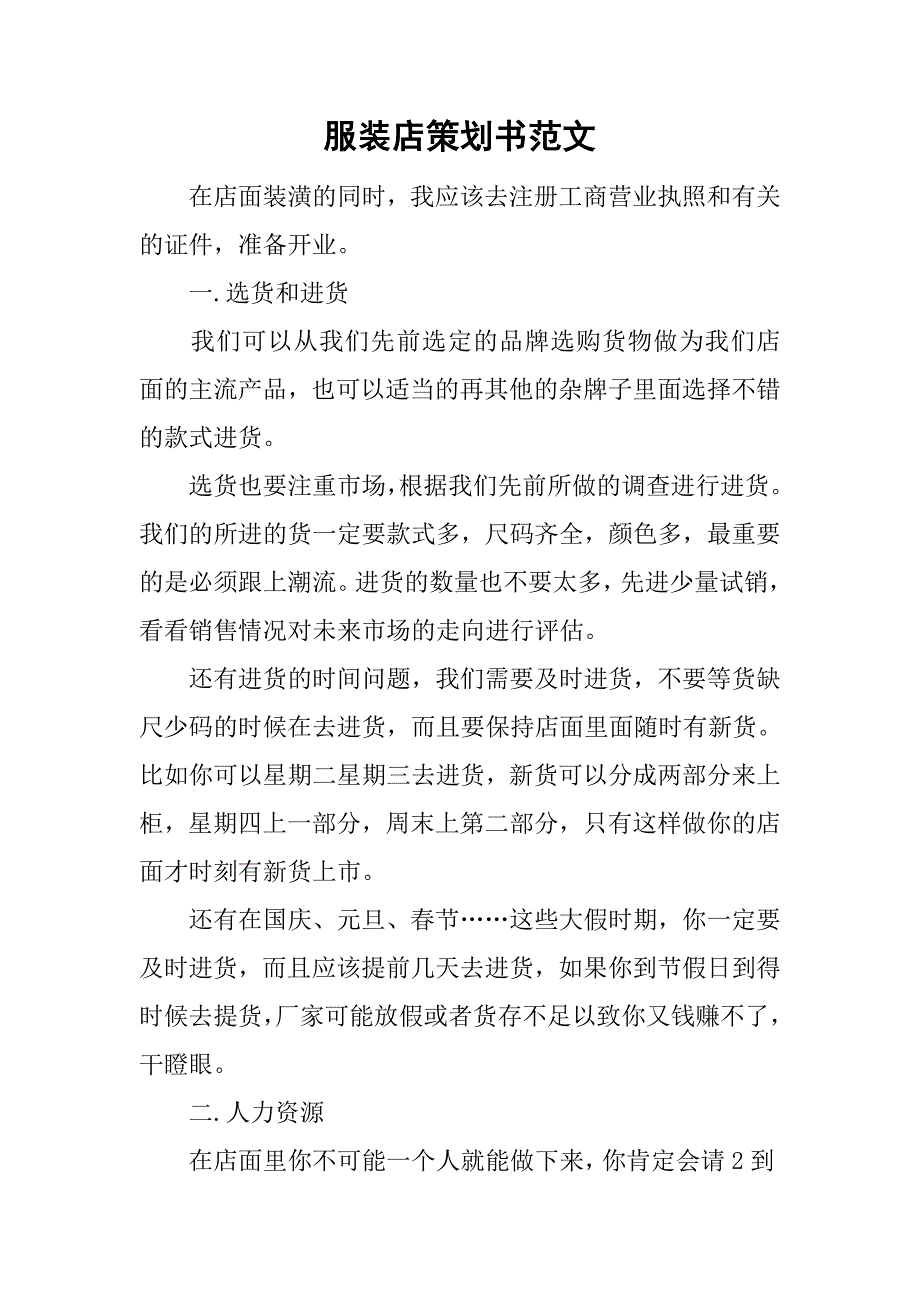 服装店策划书范文.doc_第1页