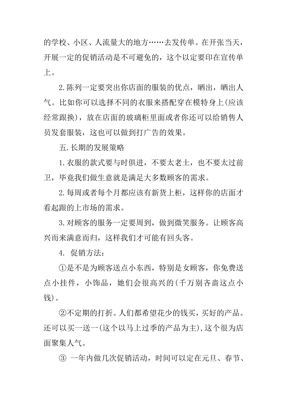 服装店策划书范文.doc_第3页