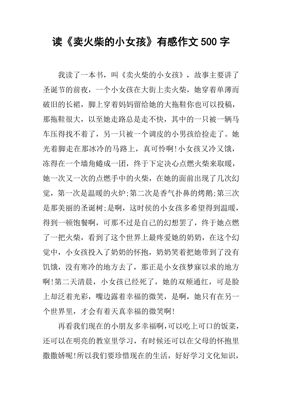 读《卖火柴的小女孩》有感作文500字_第1页