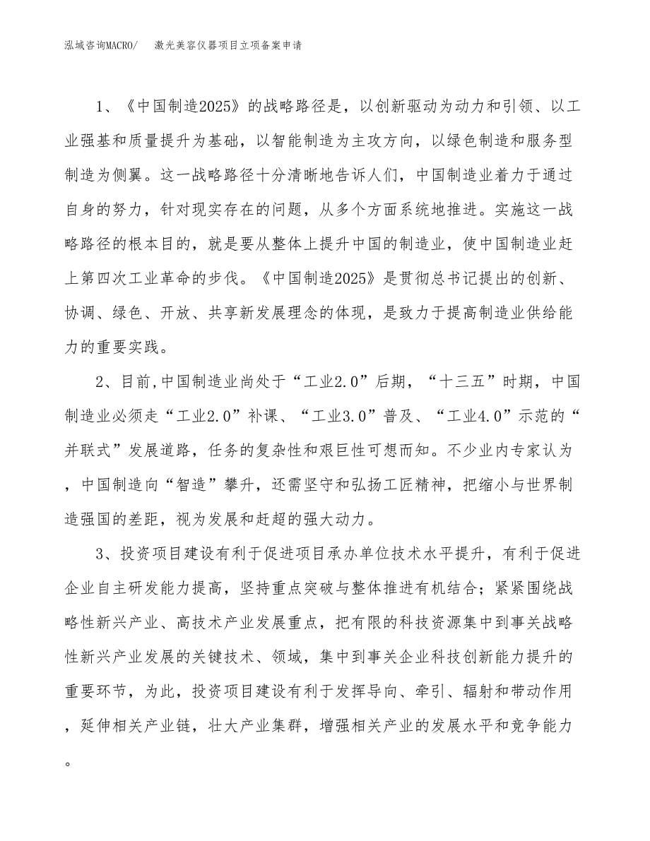 激光美容仪器项目立项备案申请.docx_第5页