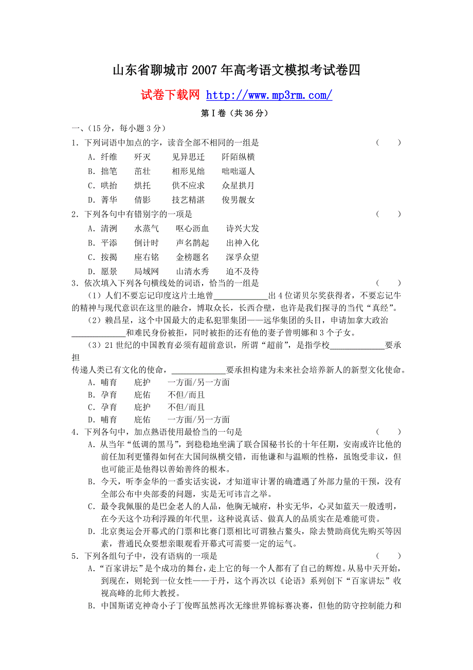 山东省聊考城市高考语文模拟考试卷四试_第1页