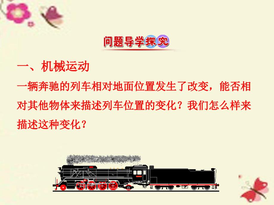 全程学习方略高中物理_1.1 运动、空间和时间（情境互动课型）课件 鲁科版必修1_第4页