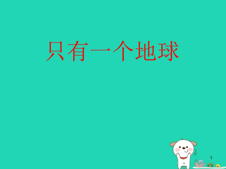 四年级语文上册《地球只有一个》课件1_教科版_第1页