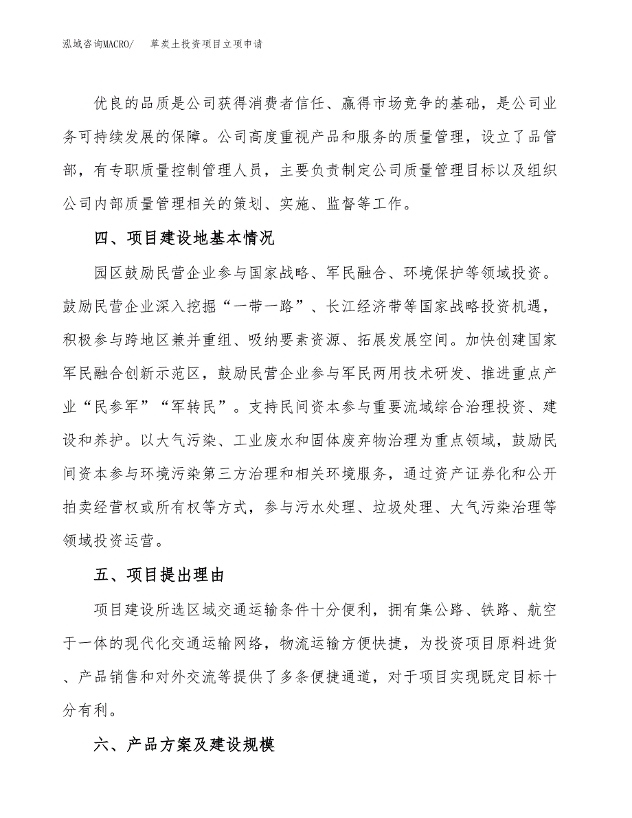 草炭土投资项目立项申请模板.docx_第3页