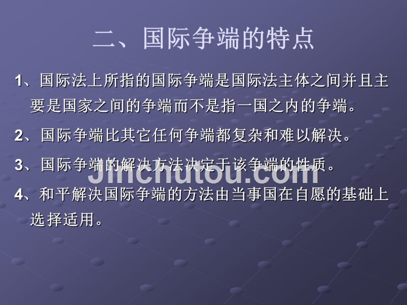 国际法课件第十五章国际争端解决_第3页