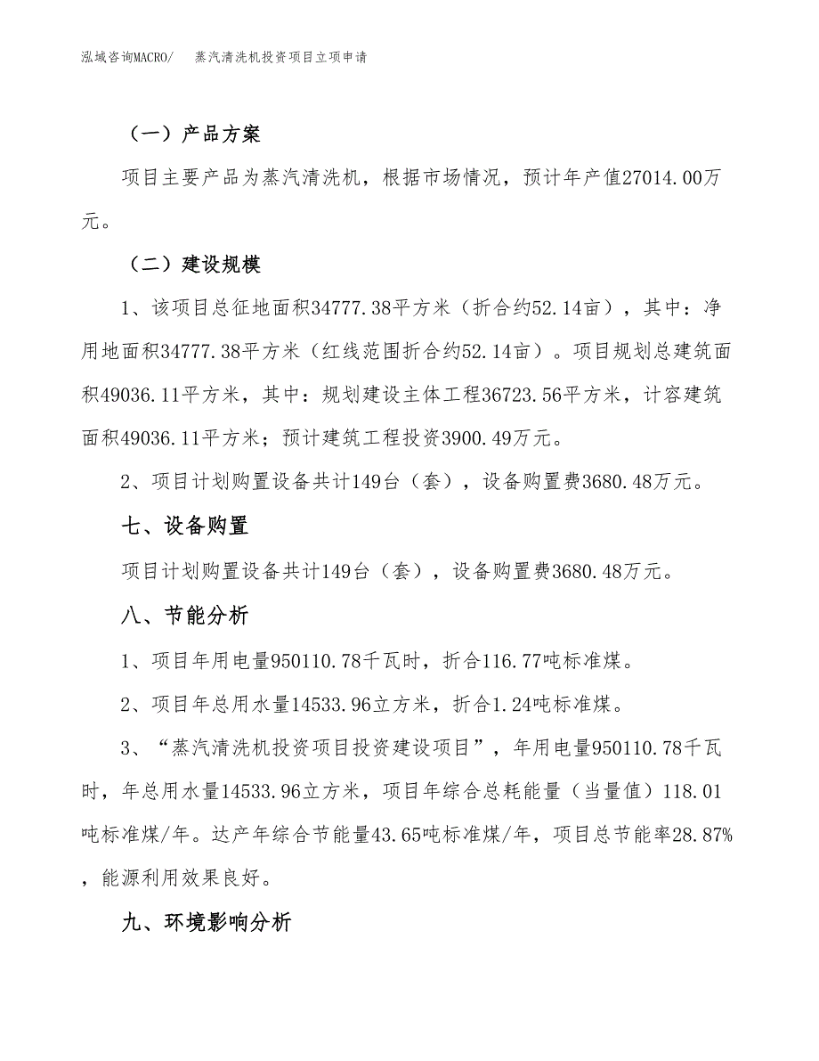 蒸汽清洗机投资项目立项申请模板.docx_第3页