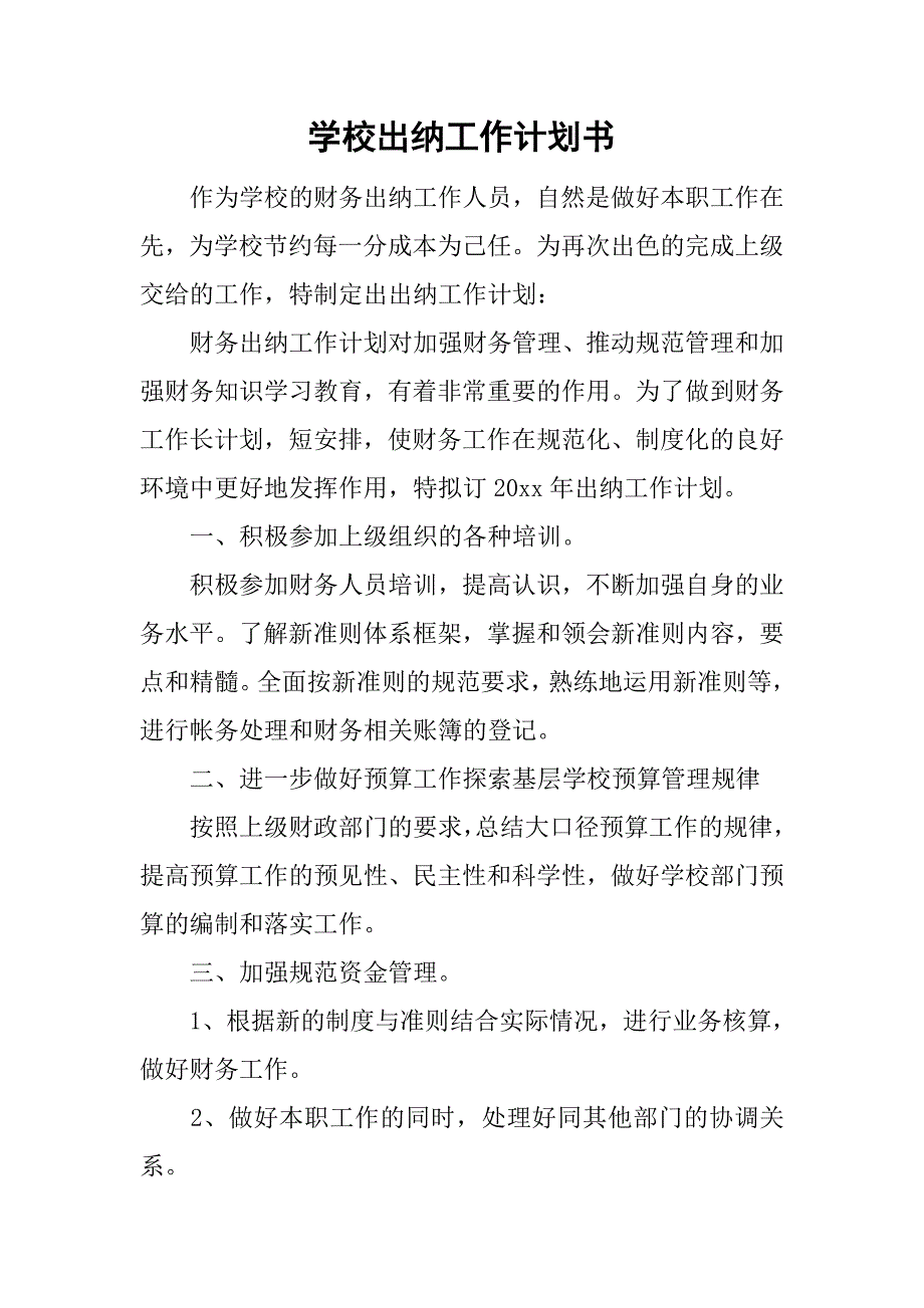 学校出纳工作计划书.doc_第1页