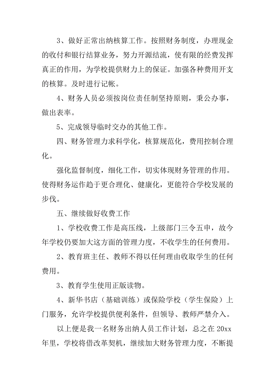 学校出纳工作计划书.doc_第2页