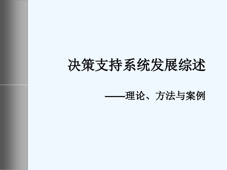 信息分析决策支持系统3.24_第1页