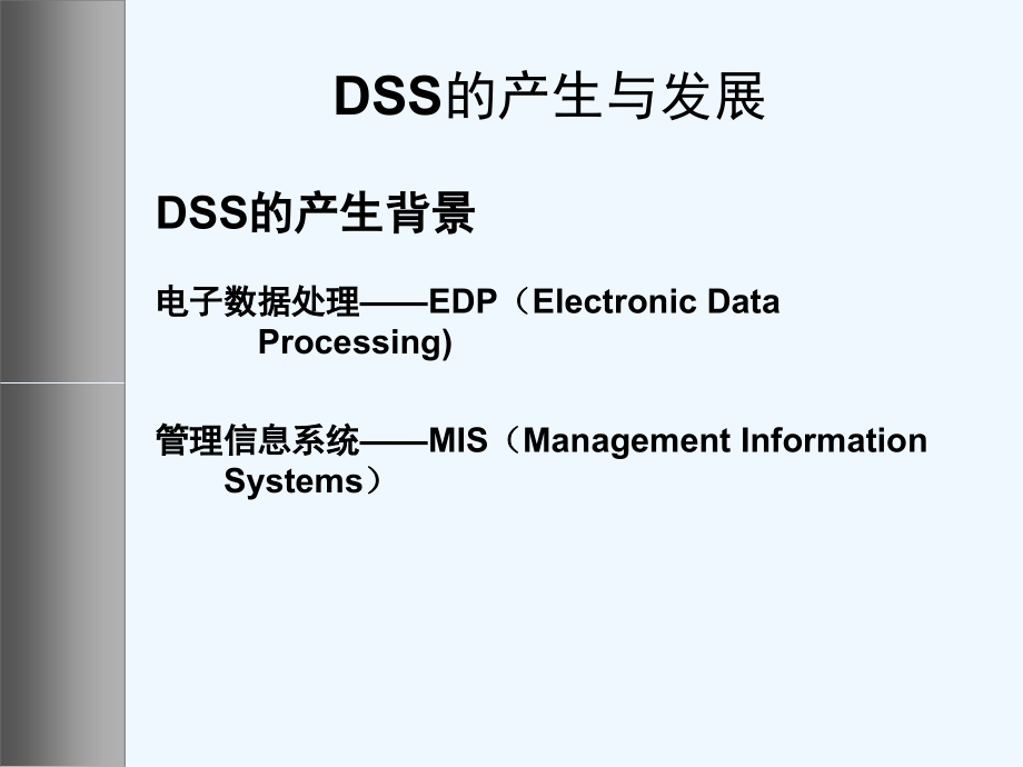 信息分析决策支持系统3.24_第4页