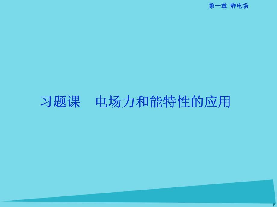 优化方案高中物理_第一章 静电场 习题课 电场力和能特性的应用课件 教科版选修3-1_第1页