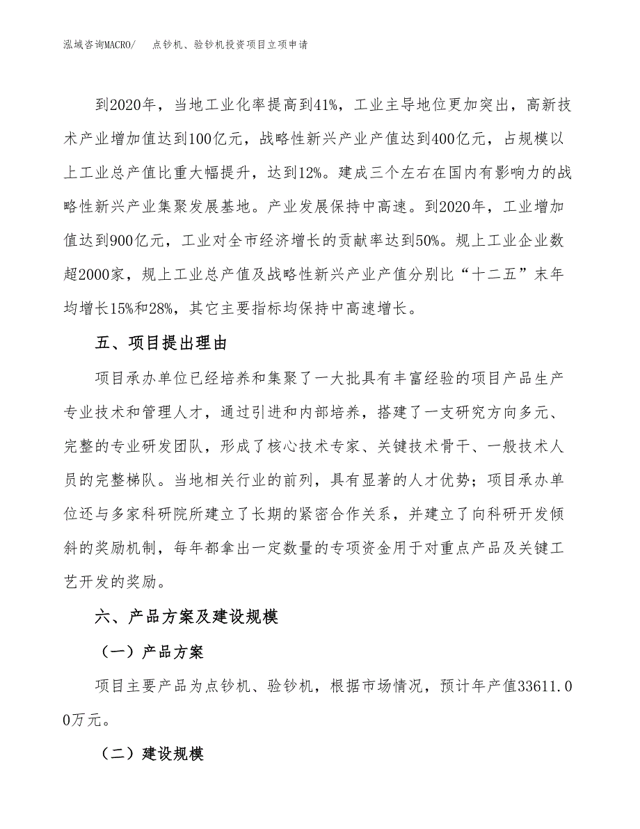 点钞机、验钞机投资项目立项申请模板.docx_第3页