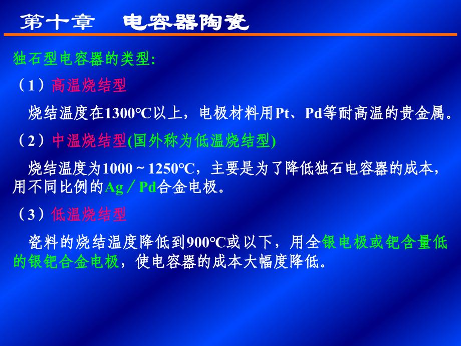 功能陶瓷第十章3独石结构介质陶瓷_第3页